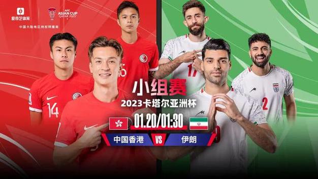中国伊朗足球赛直播