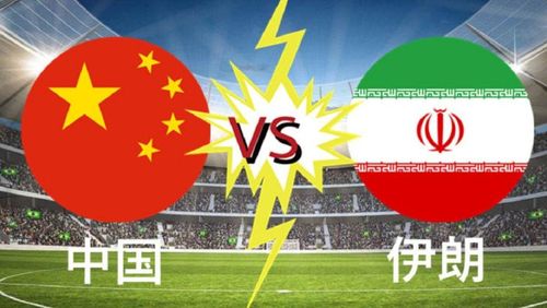 伊朗vs中国预测