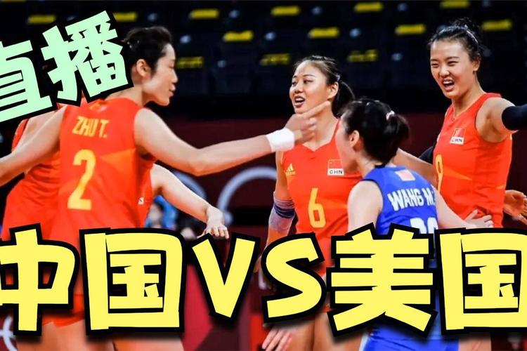 排球直播免费观看中国女排
