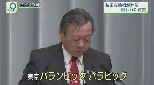 日本奥运大臣辞职
